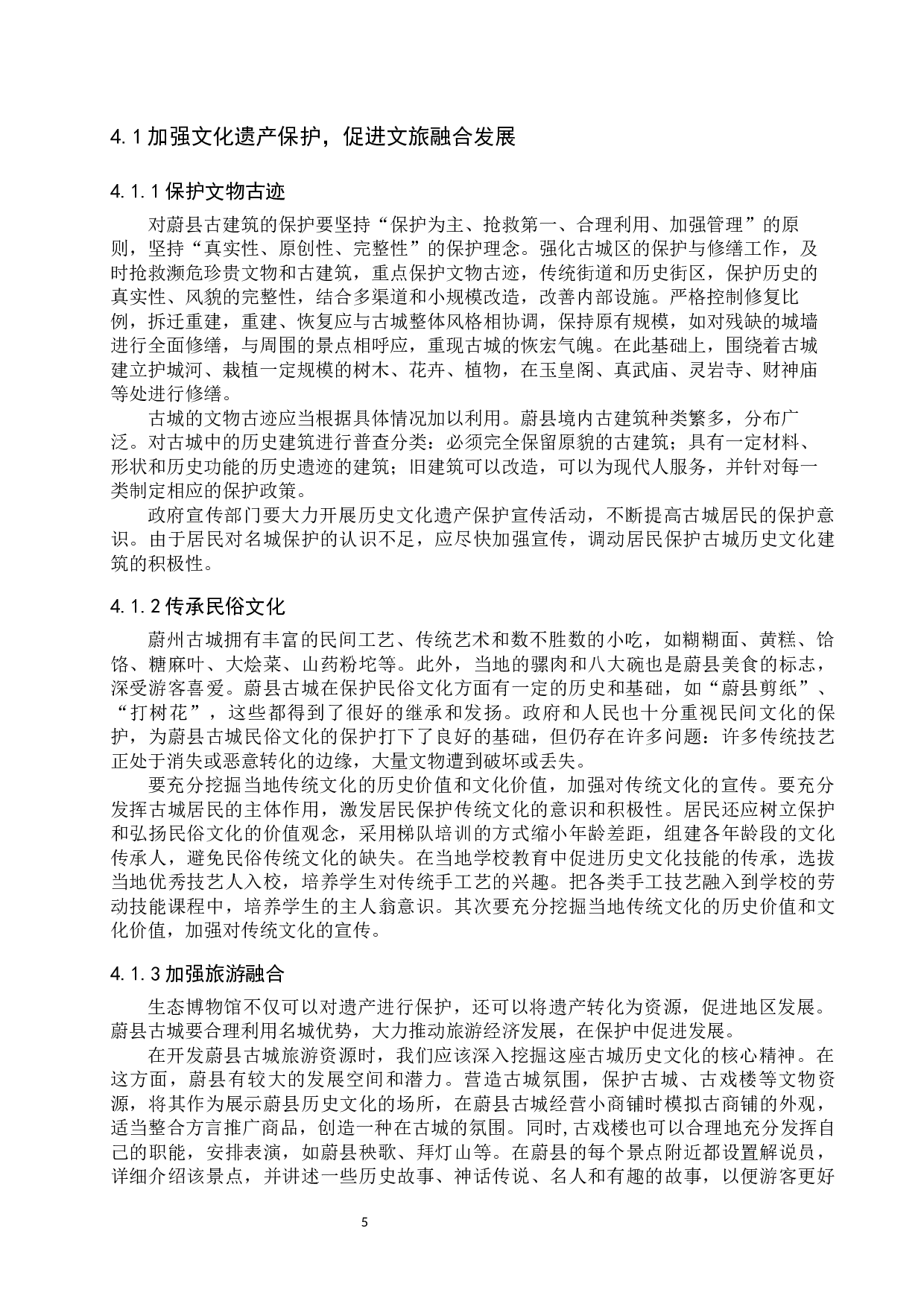 蔚县古城建设生态博物馆的构想-10288字.docx 第8页