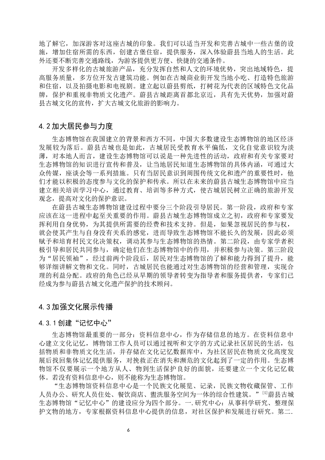 蔚县古城建设生态博物馆的构想-10288字.docx 第9页