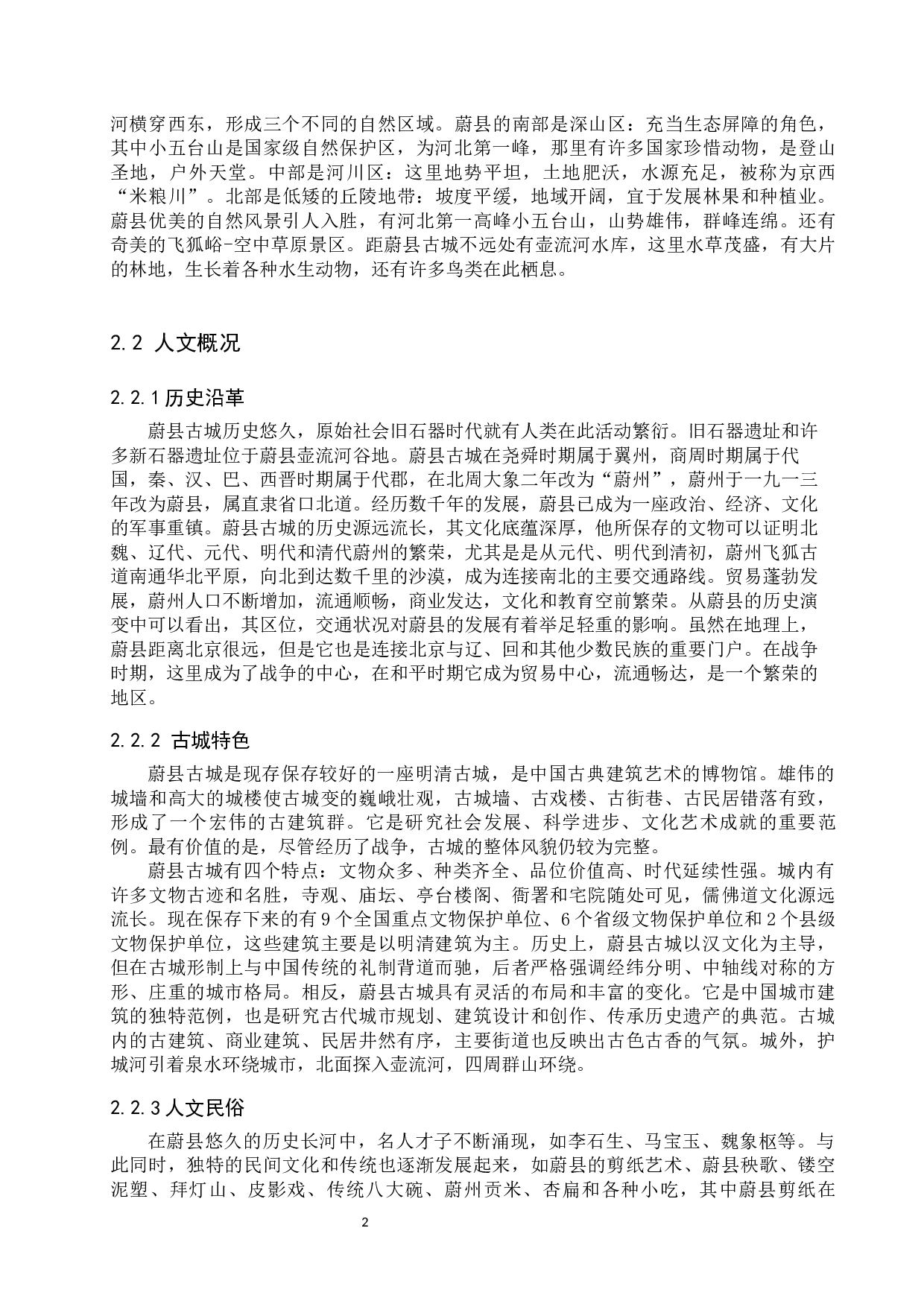 蔚县古城建设生态博物馆的构想-10288字.docx 第5页