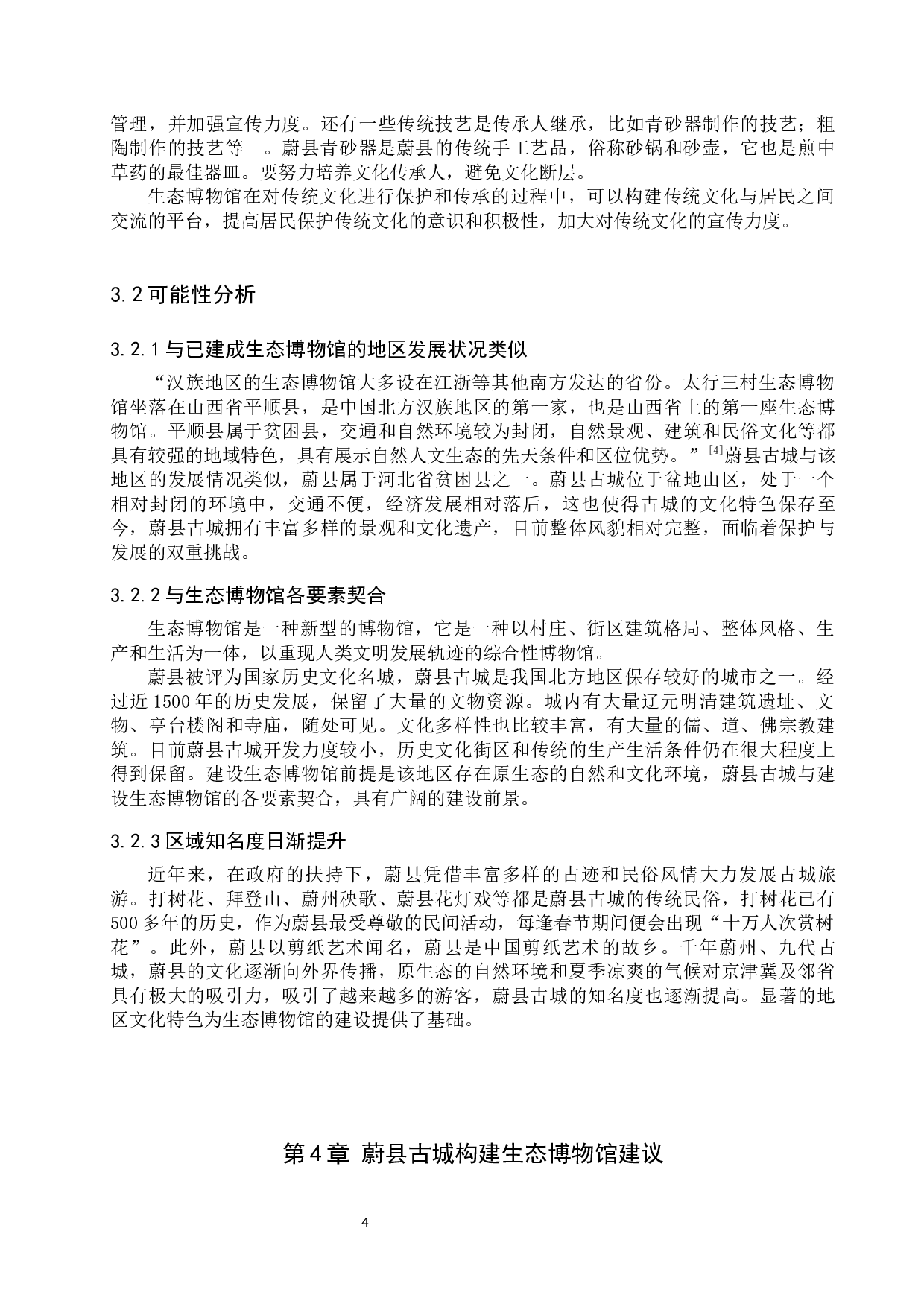 蔚县古城建设生态博物馆的构想-10288字.docx 第7页