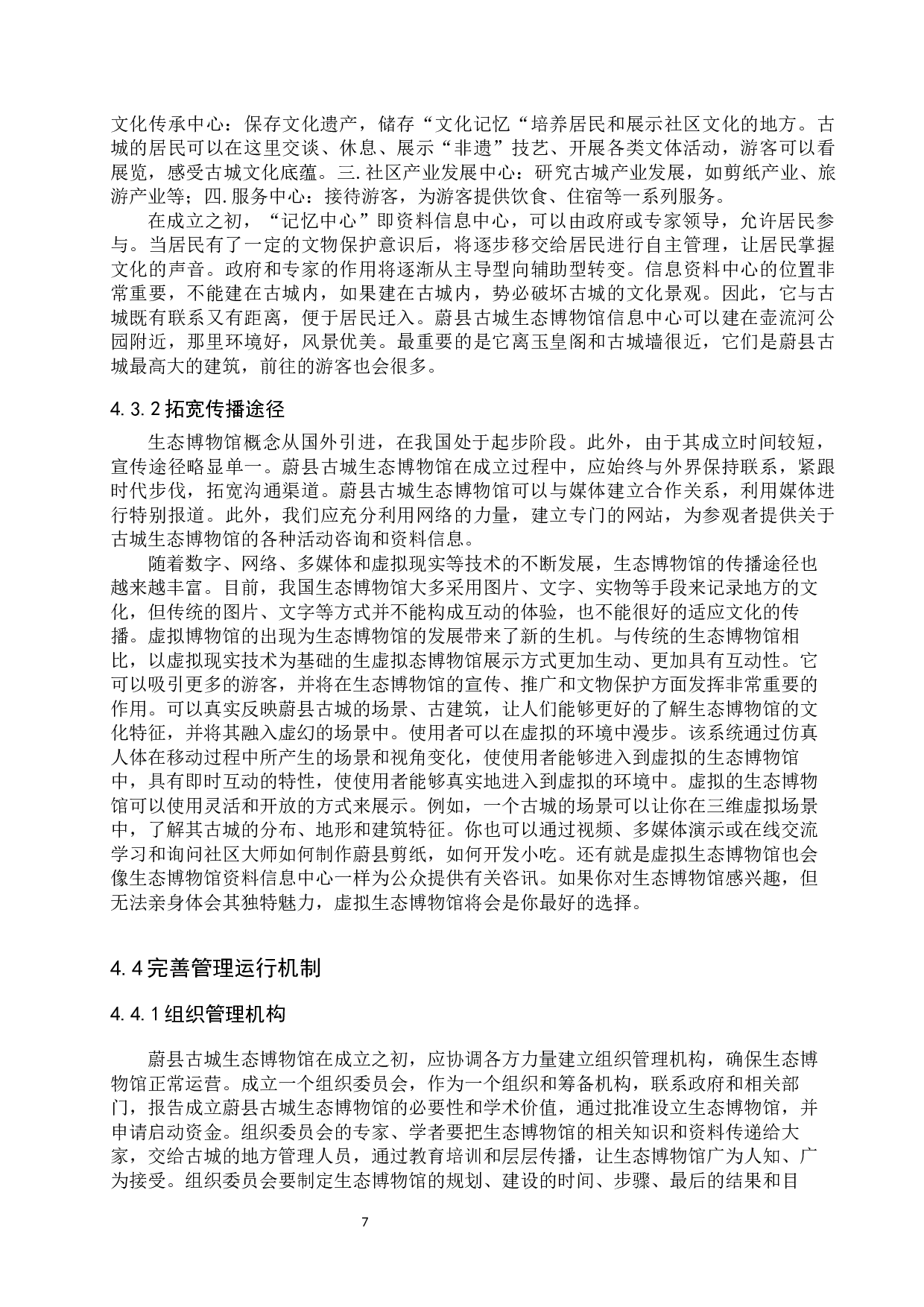 蔚县古城建设生态博物馆的构想-10288字.docx 第10页