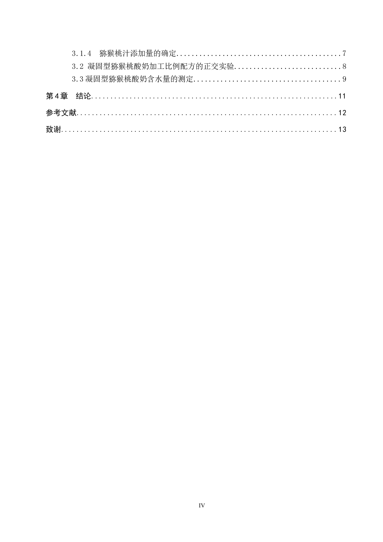 猕猴桃酸奶加工工艺的探究-8585字.docx 第4页