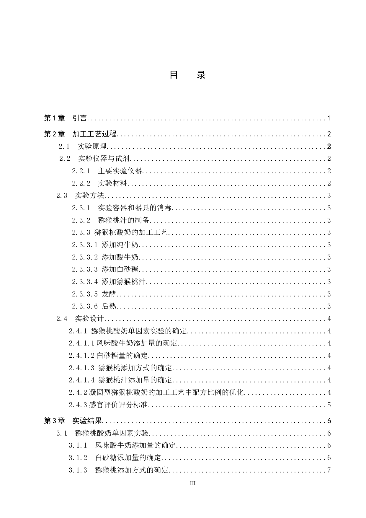 猕猴桃酸奶加工工艺的探究-8585字.docx 第3页