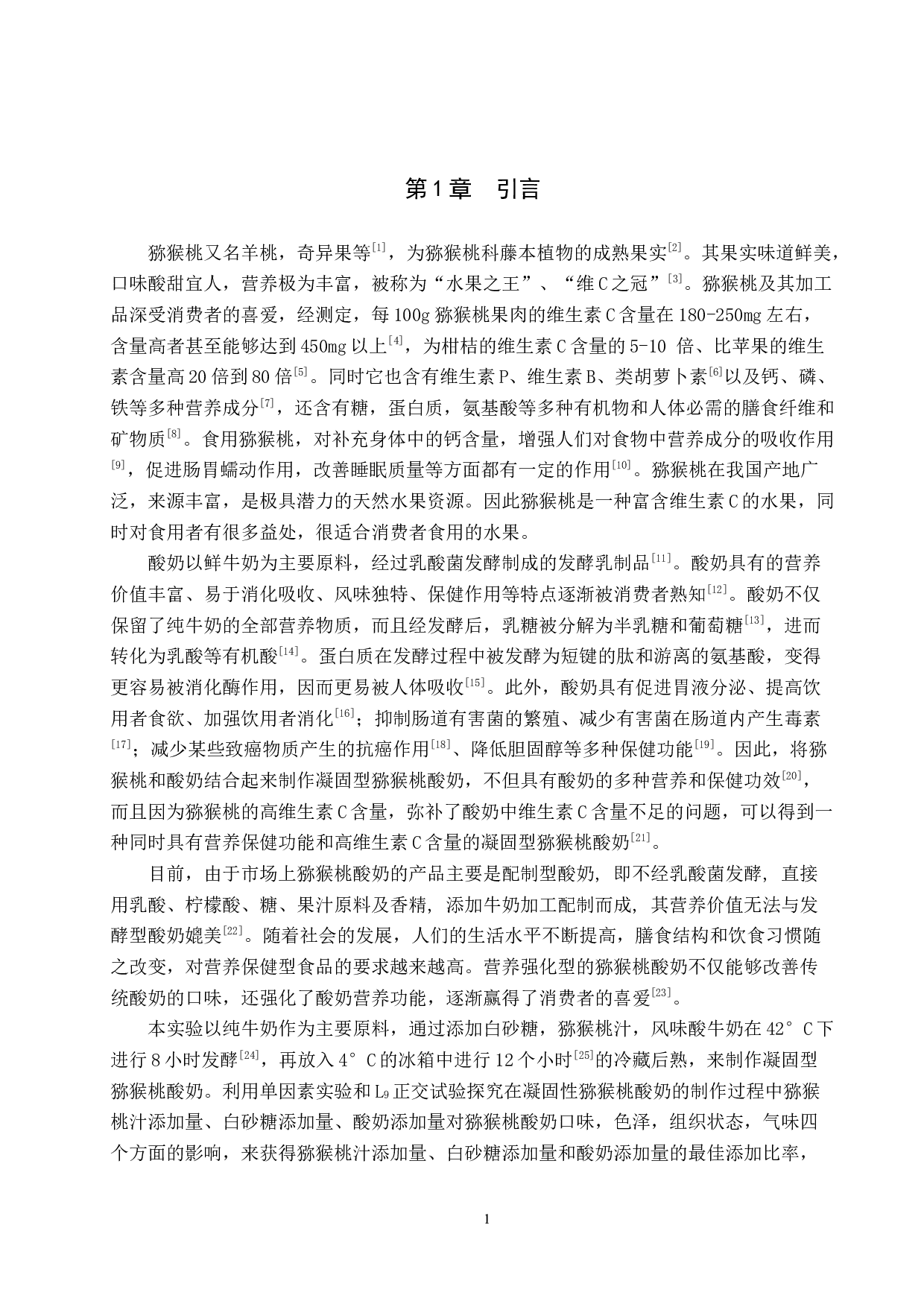 猕猴桃酸奶加工工艺的探究-8585字.docx 第5页