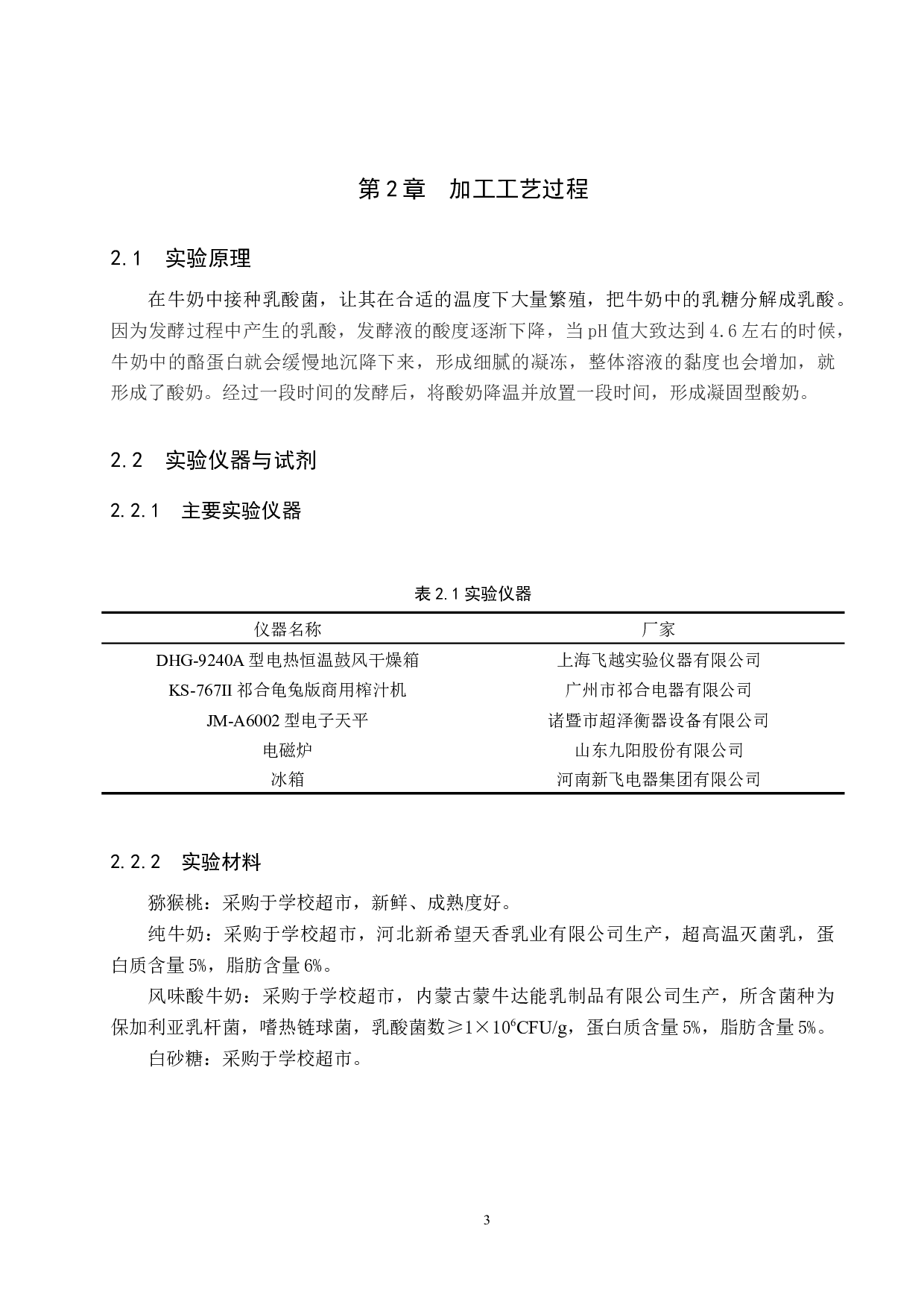 猕猴桃酸奶加工工艺的探究-8585字.docx 第7页