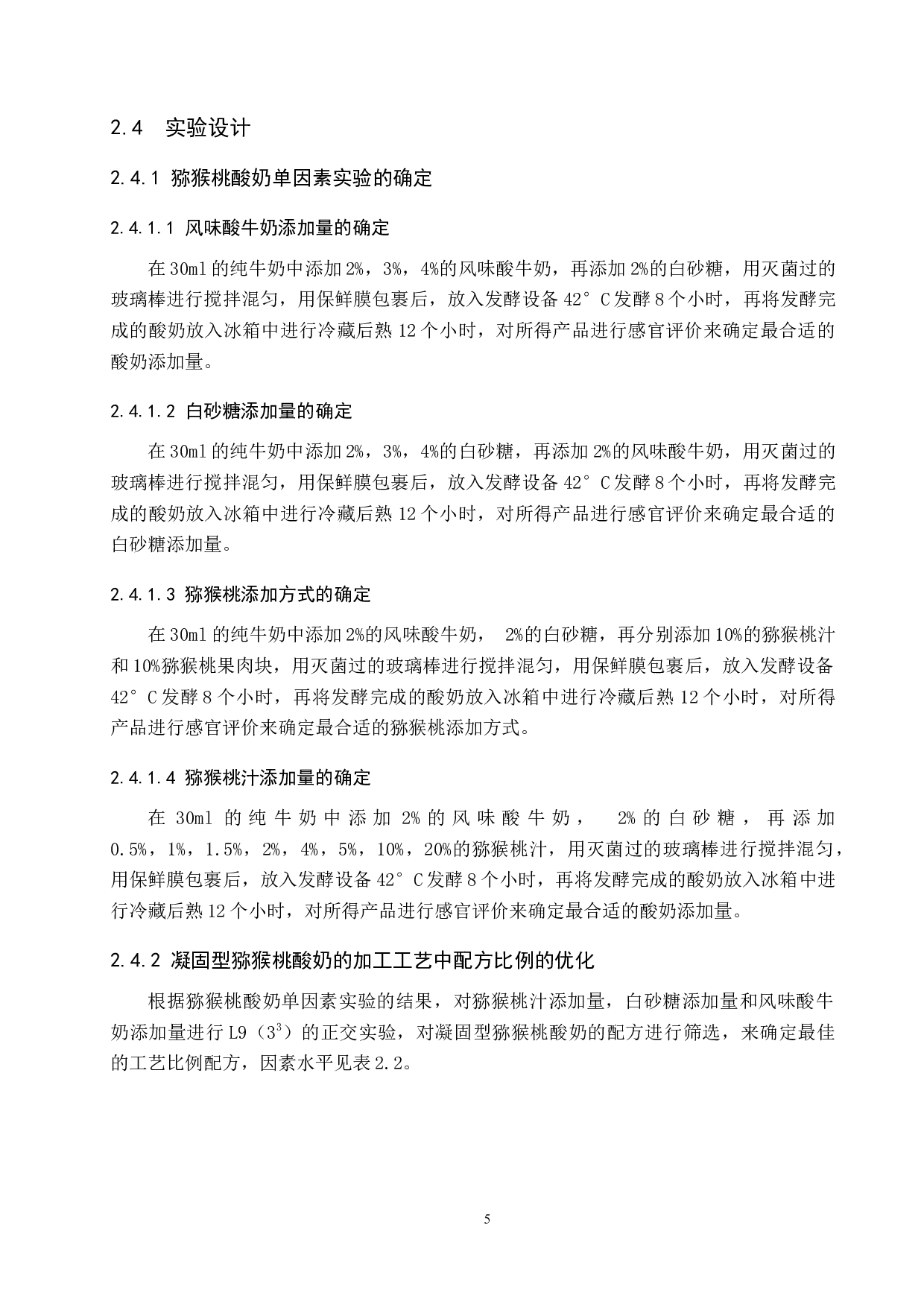 猕猴桃酸奶加工工艺的探究-8585字.docx 第9页