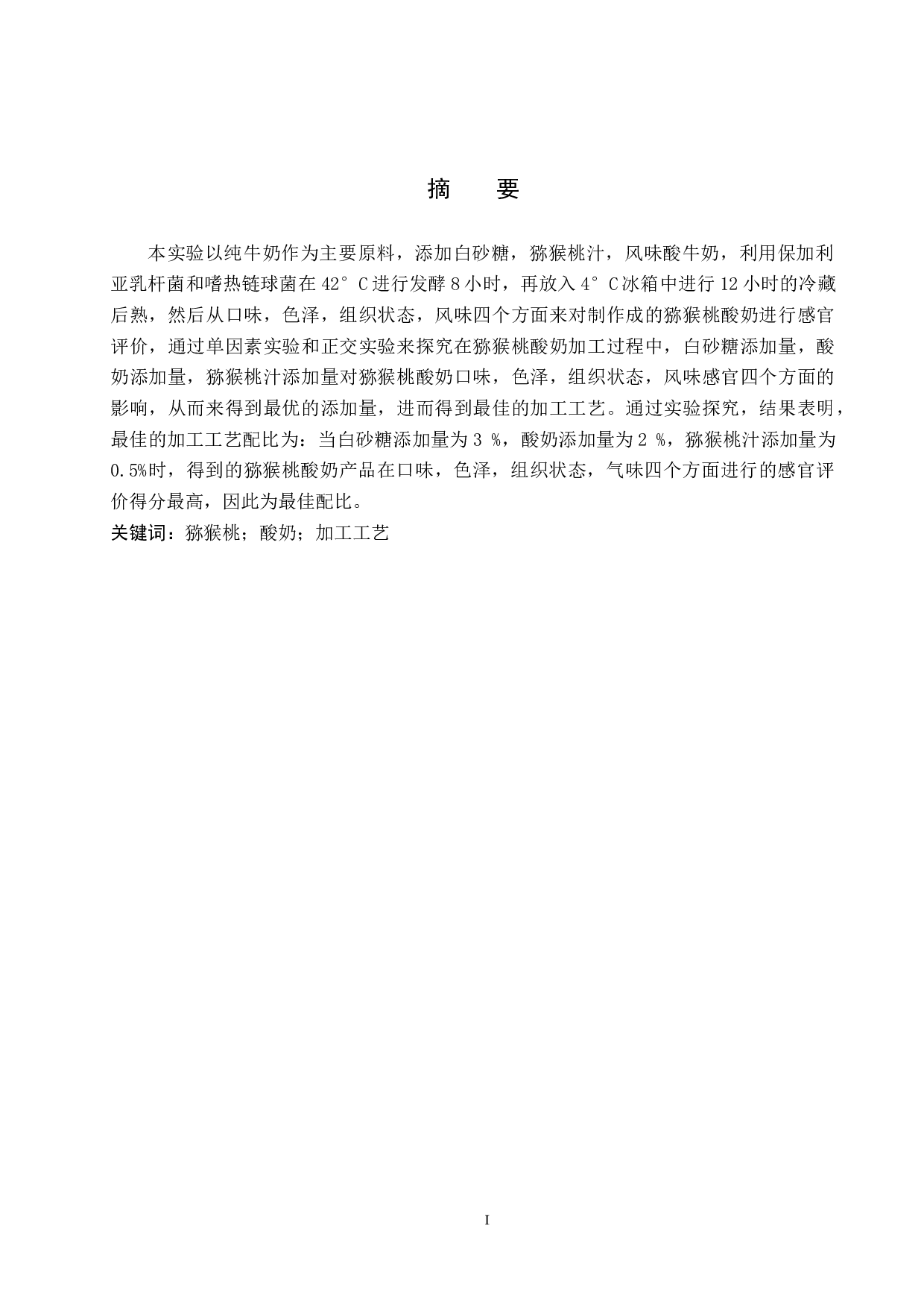 猕猴桃酸奶加工工艺的探究-8585字.docx 第1页