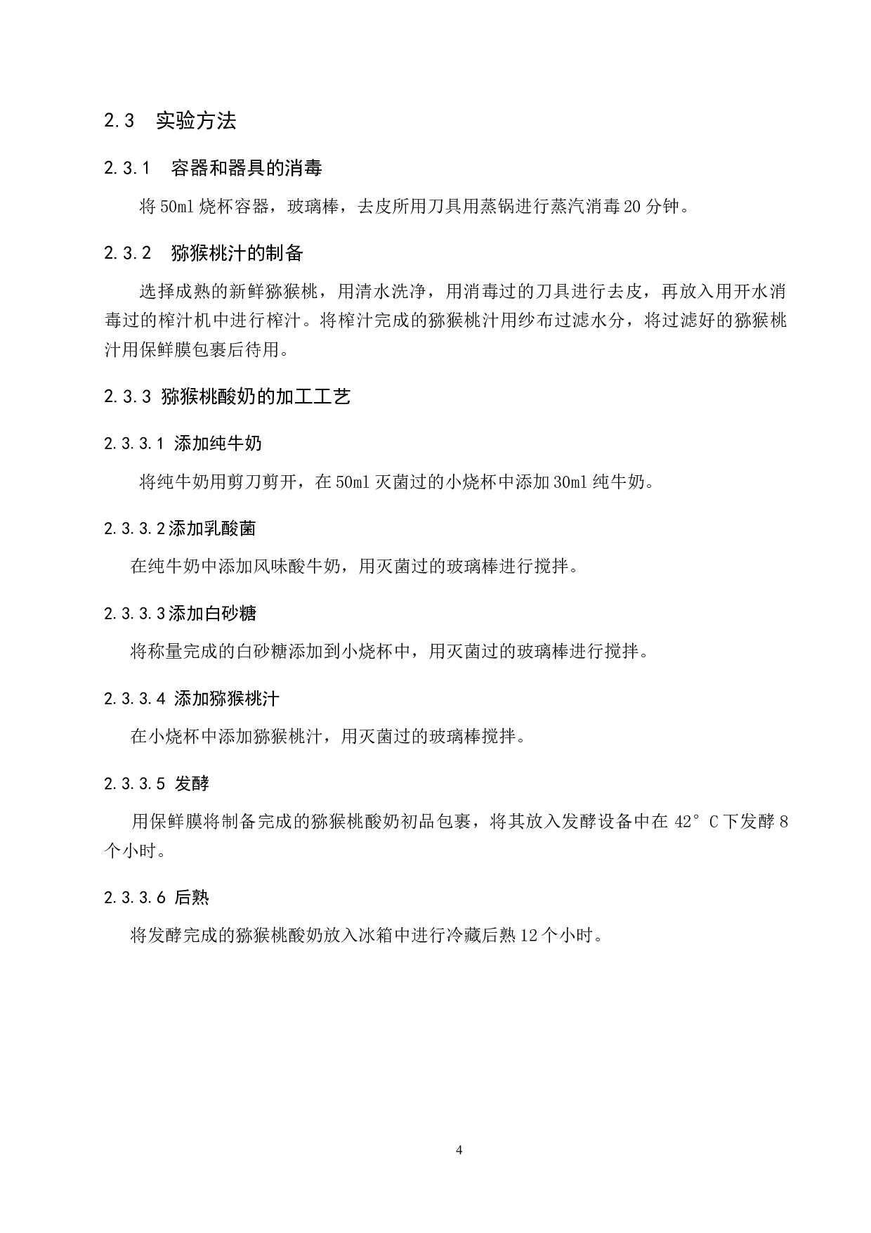 猕猴桃酸奶加工工艺的探究-8585字.docx 第8页