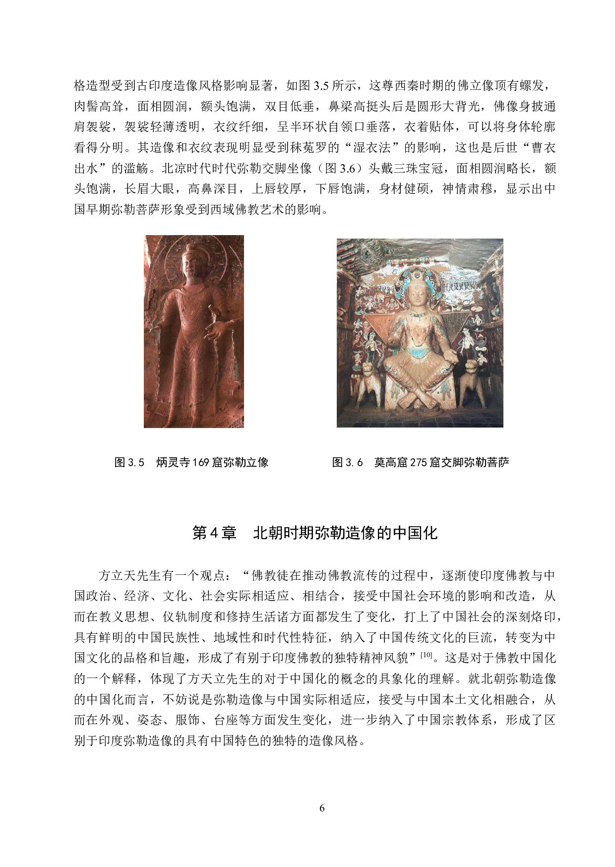 试论北朝弥勒造像的中国化-9777字.docx 第9页