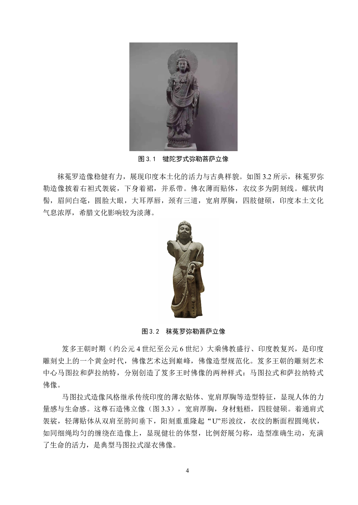 试论北朝弥勒造像的中国化-9777字.docx 第7页