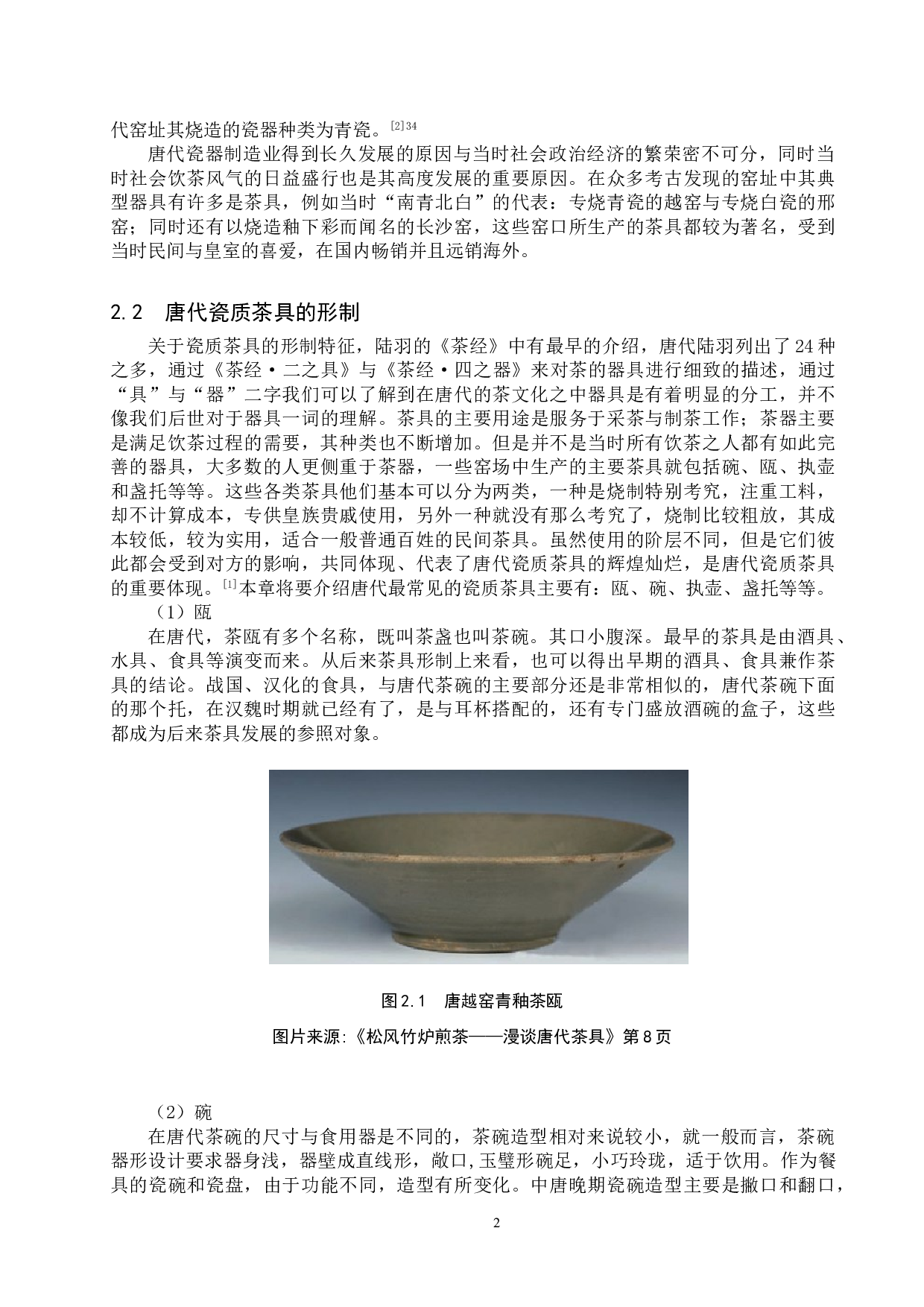 论唐代瓷质茶具设计形态及影响因素-16724字.doc 第5页