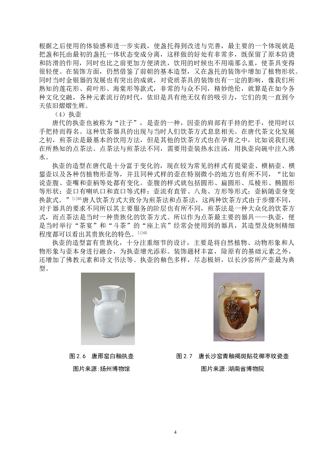 论唐代瓷质茶具设计形态及影响因素-16724字.doc 第7页