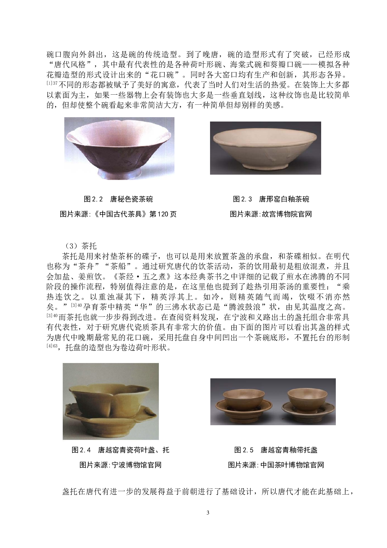 论唐代瓷质茶具设计形态及影响因素-16724字.doc 第6页