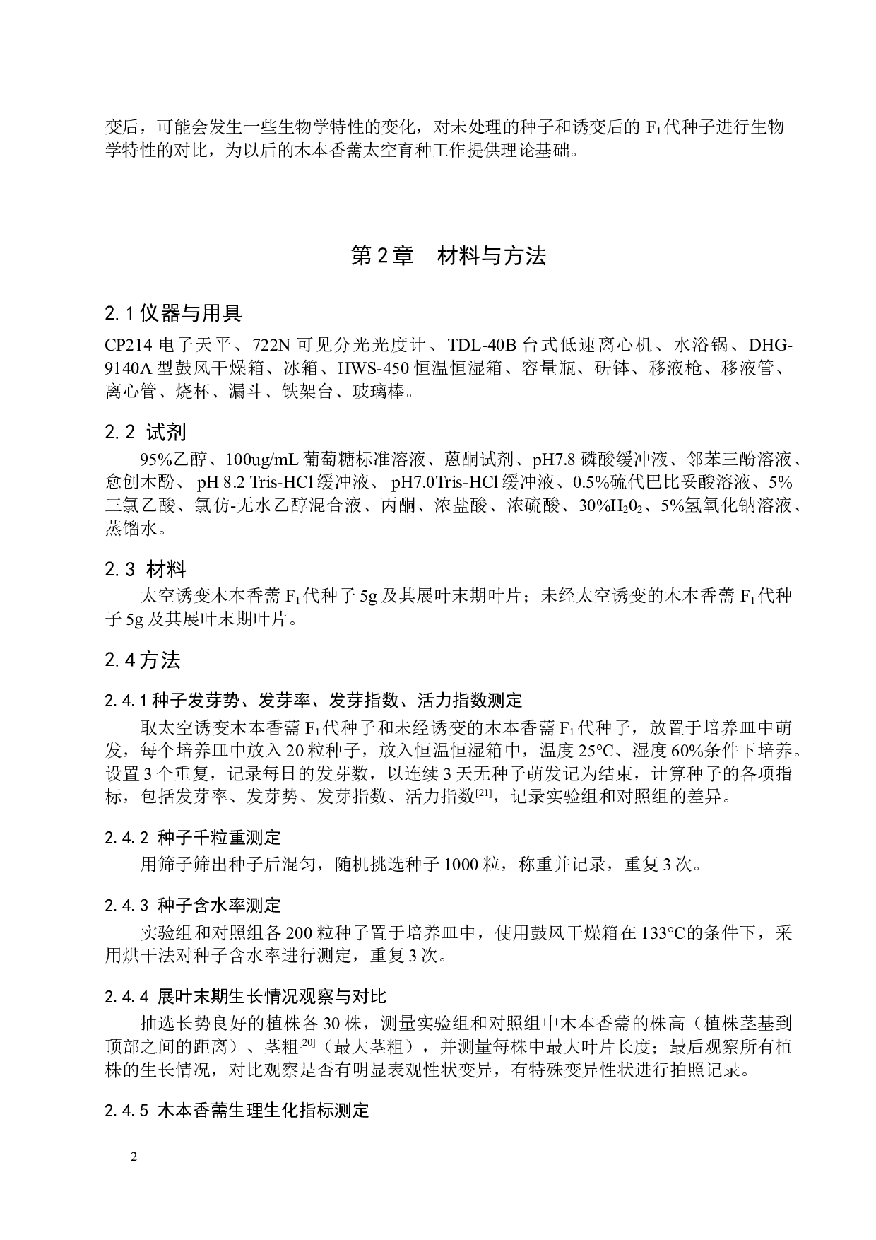 太空诱变木本香薷F1代生物学特性的研究-8975字.doc 第6页
