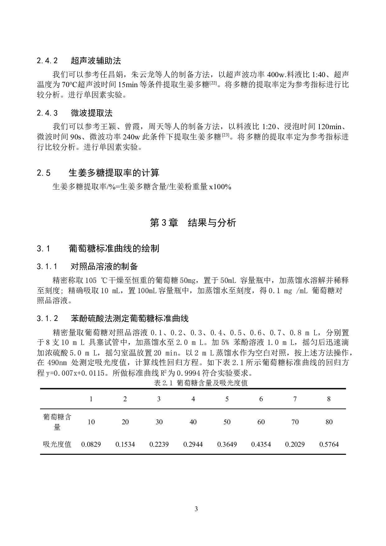 生姜多糖不同提取方法的比较研究-8115字.doc 第6页