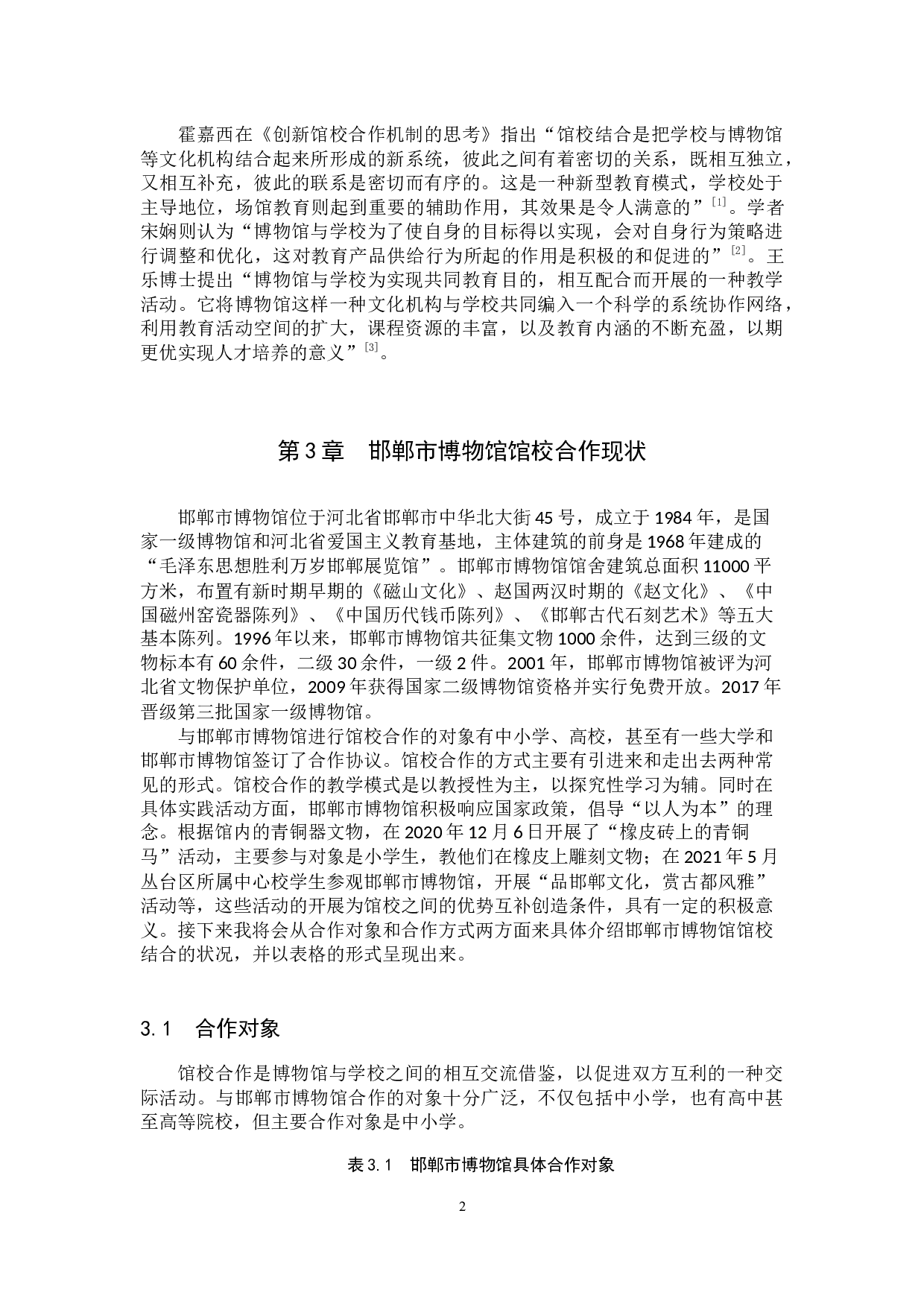 博物馆教育中馆校结合方式探索&mdash;&mdash;以邯郸市博物馆为例-9744字.docx 第5页