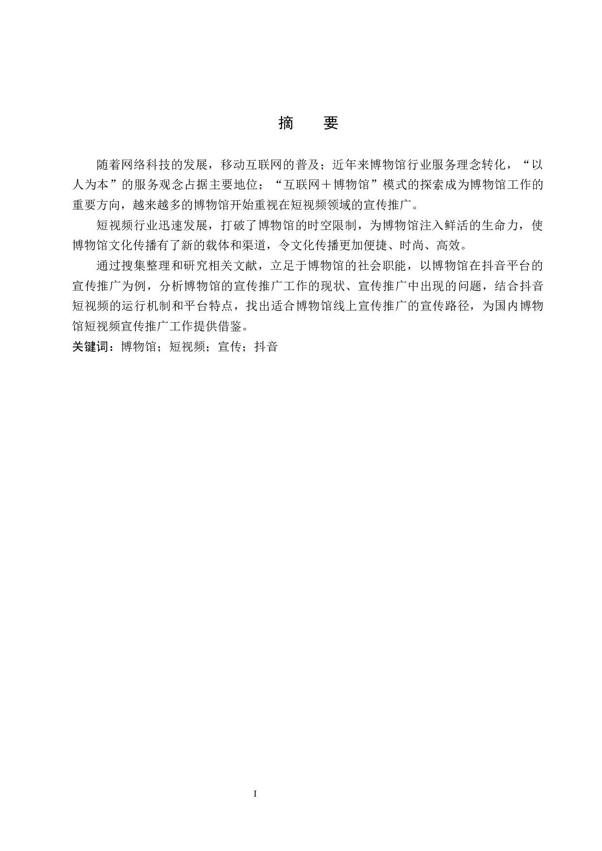 新媒体时代博物馆宣传推广研究-11130字.docx 第1页