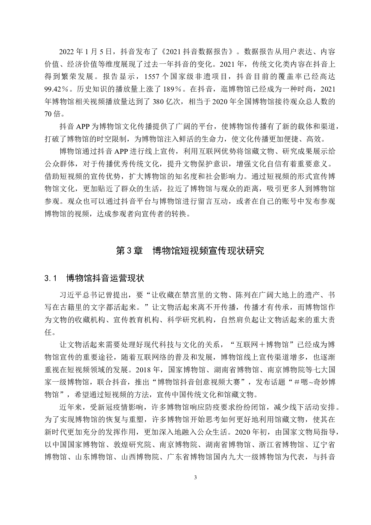 新媒体时代博物馆宣传推广研究-11130字.docx 第7页