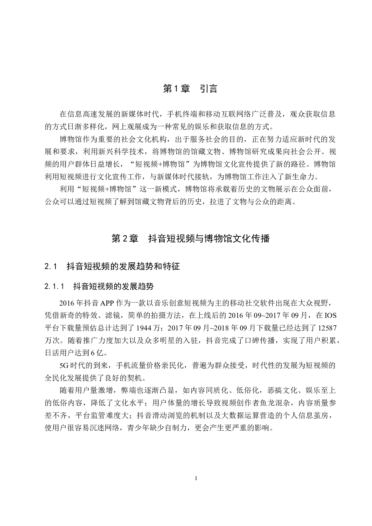 新媒体时代博物馆宣传推广研究-11130字.docx 第5页