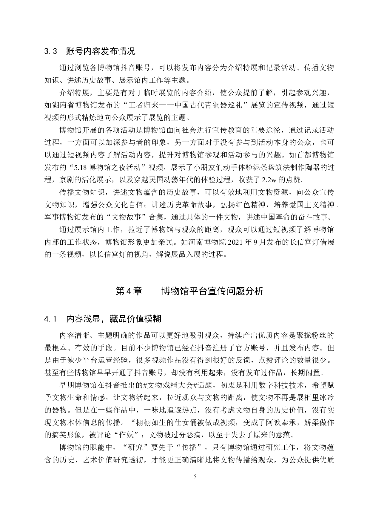 新媒体时代博物馆宣传推广研究-11130字.docx 第9页