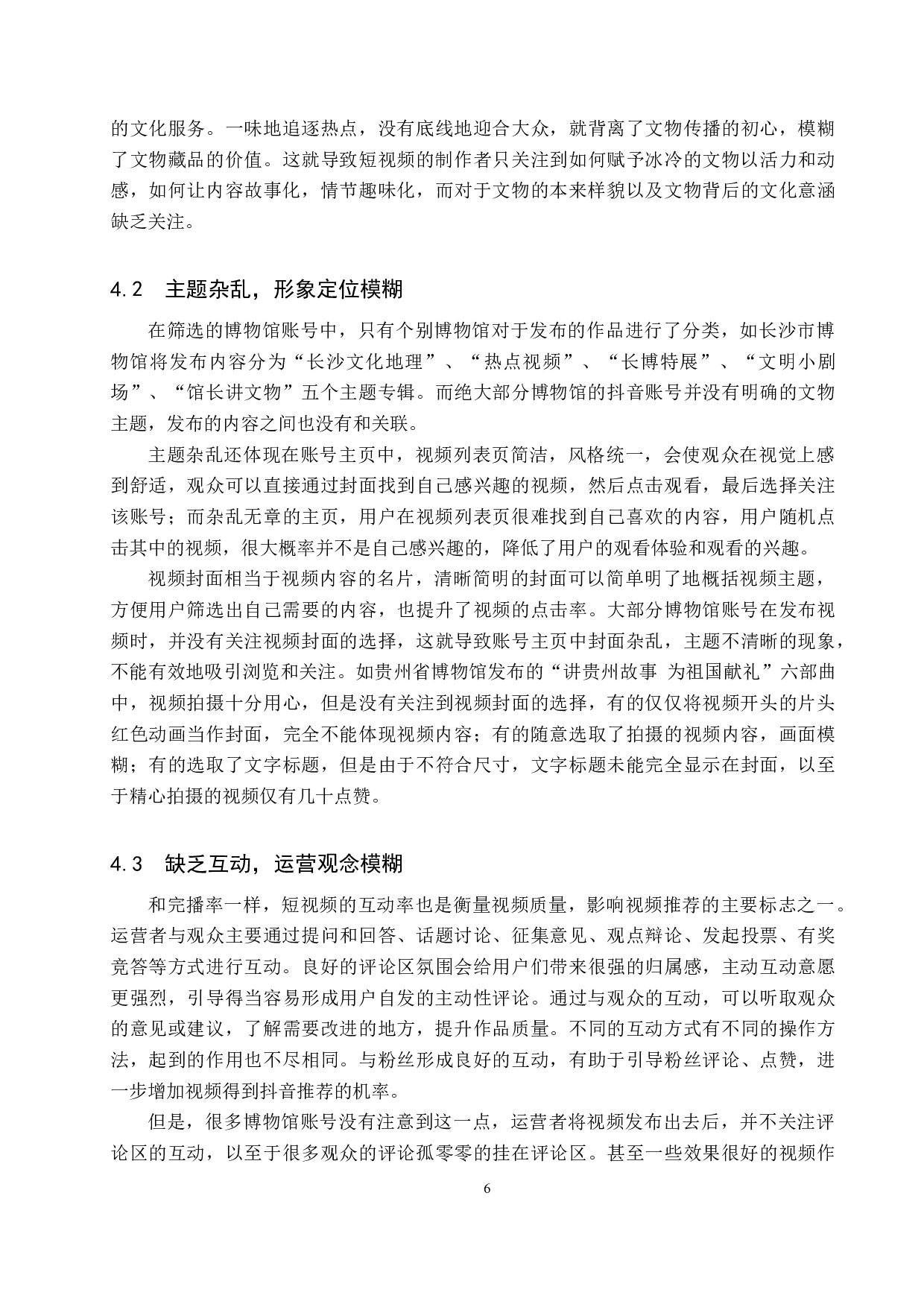 新媒体时代博物馆宣传推广研究-11130字.docx 第10页