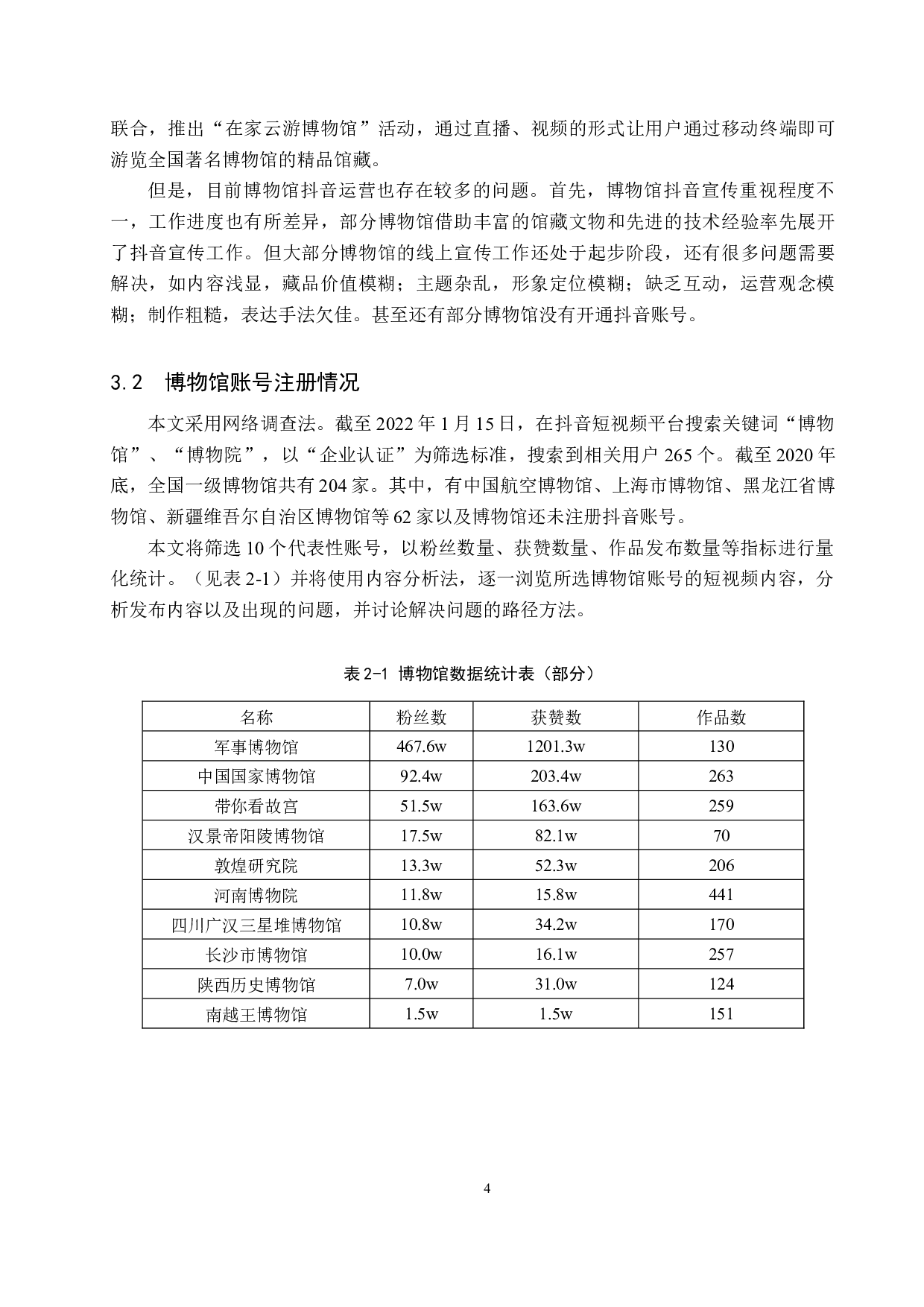 新媒体时代博物馆宣传推广研究-11130字.docx 第8页