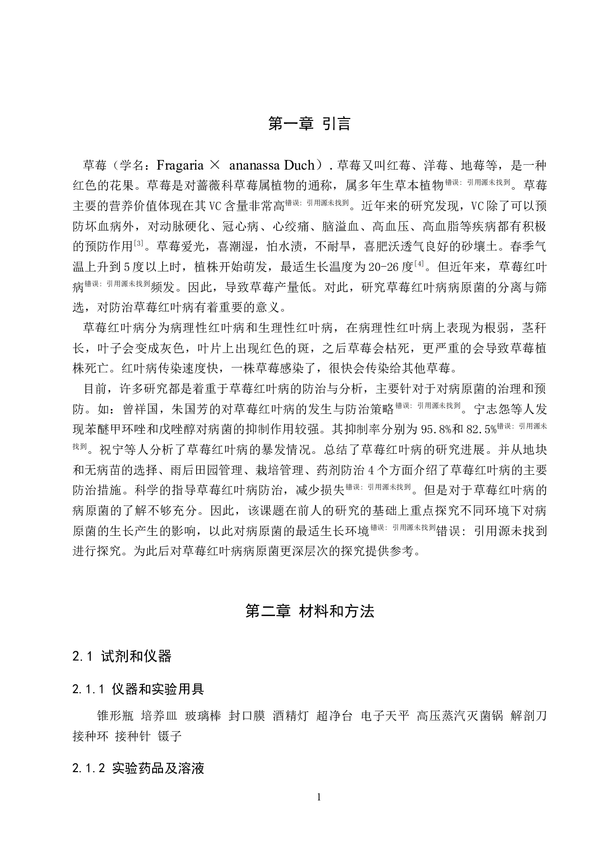 草莓红叶病病原菌的分离和培养条件的优化-8595字.docx 第5页