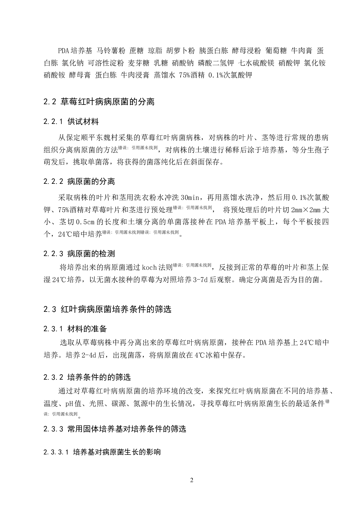 草莓红叶病病原菌的分离和培养条件的优化-8595字.docx 第6页