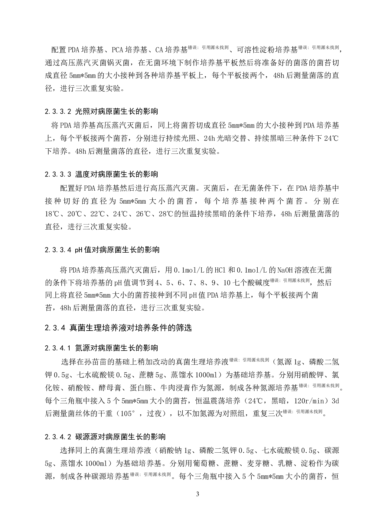 草莓红叶病病原菌的分离和培养条件的优化-8595字.docx 第7页