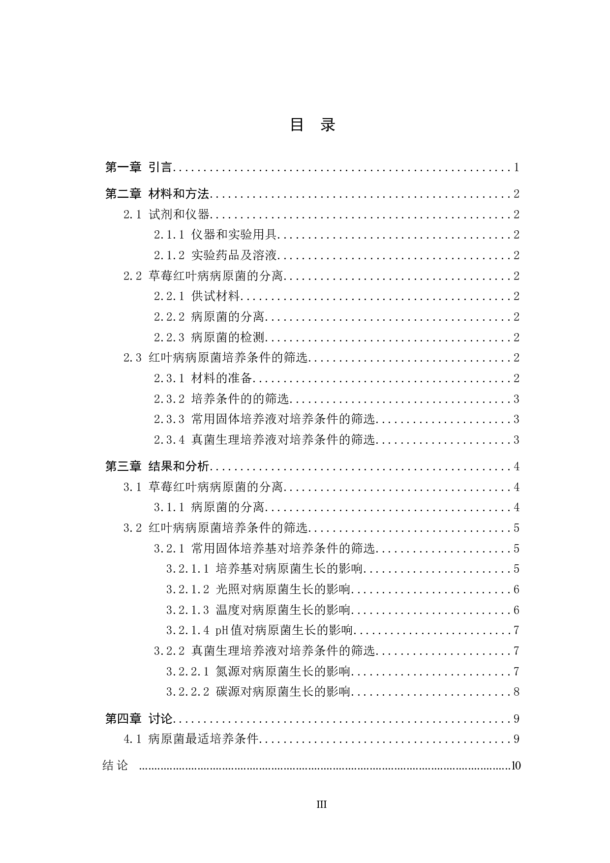 草莓红叶病病原菌的分离和培养条件的优化-8595字.docx 第3页