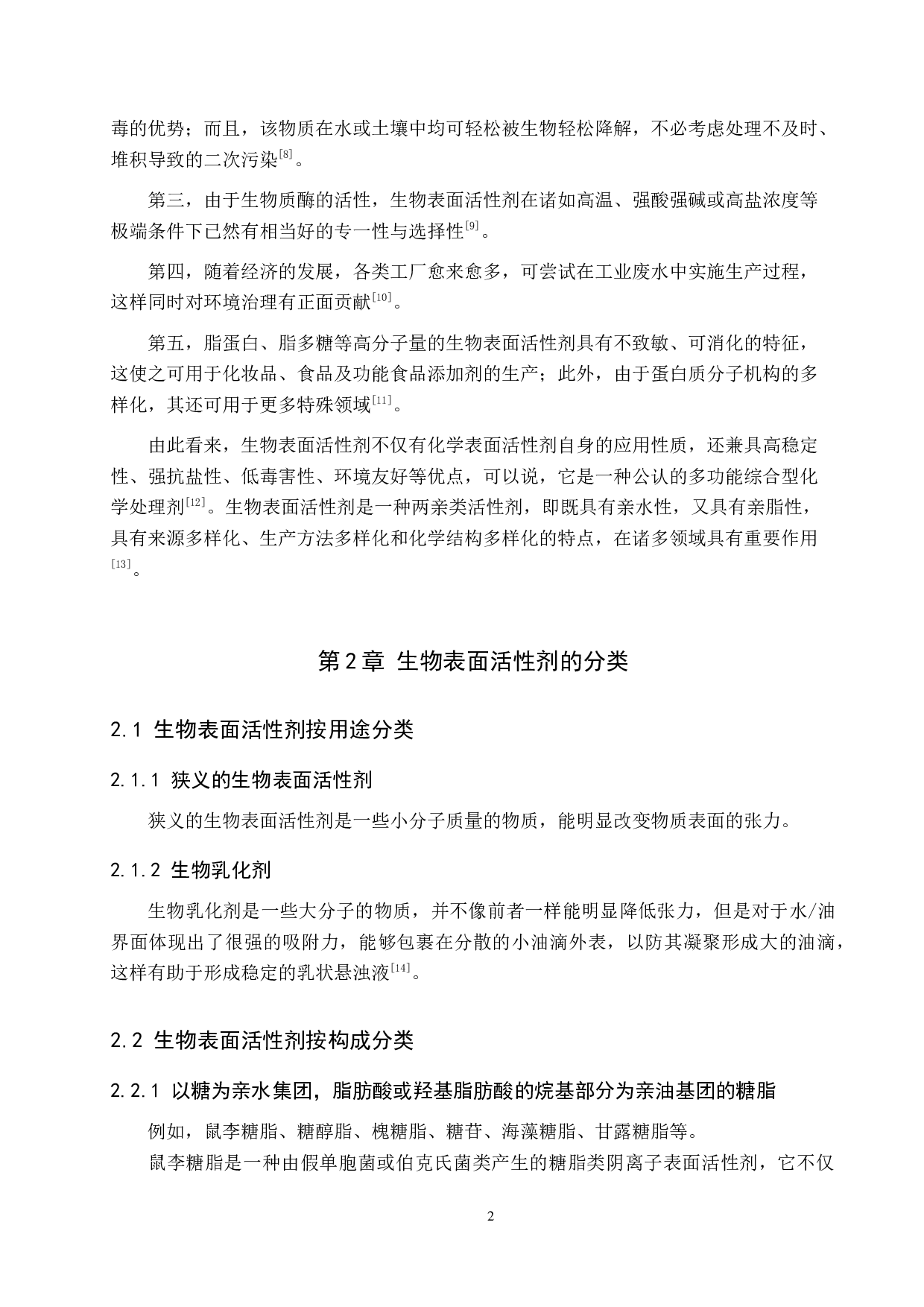 生物表面活性剂的类别及应用-10716字.docx 第6页