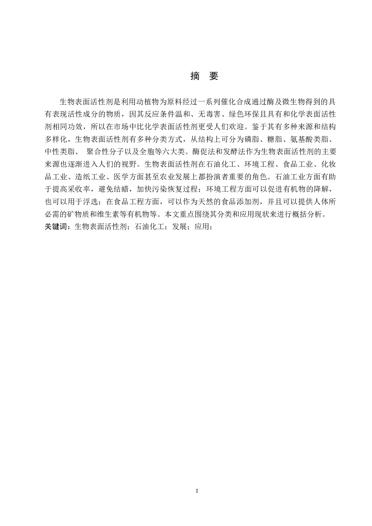 生物表面活性剂的类别及应用-10716字.docx 第1页