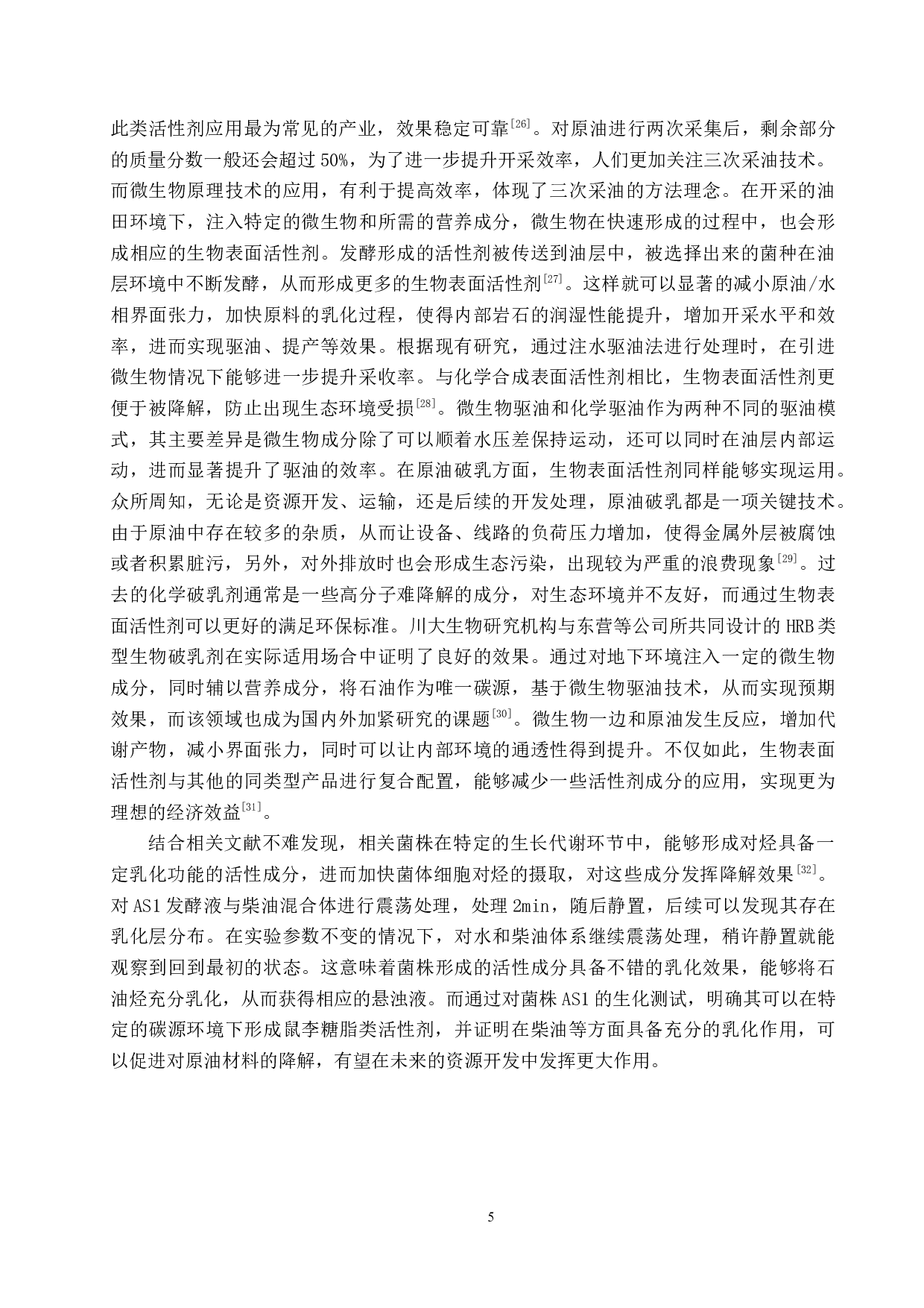 生物表面活性剂的类别及应用-10716字.docx 第9页