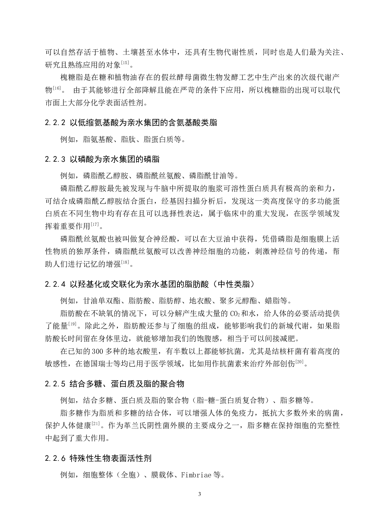 生物表面活性剂的类别及应用-10716字.docx 第7页