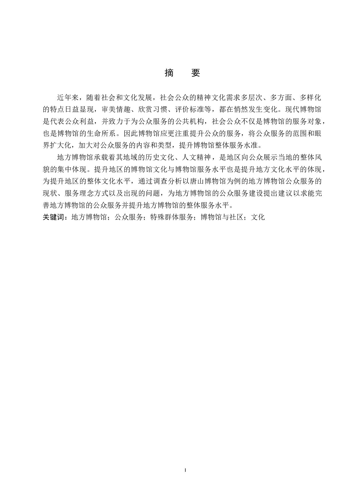 地方博物馆的公众服务建设&mdash;&mdash;以唐山博物馆为例-13005字.doc 第1页