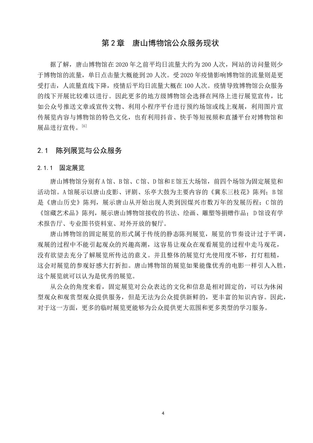 地方博物馆的公众服务建设&mdash;&mdash;以唐山博物馆为例-13005字.doc 第8页