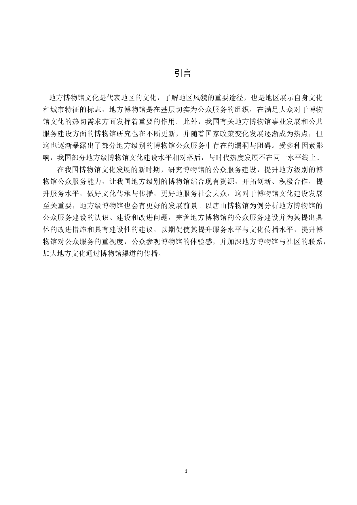 地方博物馆的公众服务建设&mdash;&mdash;以唐山博物馆为例-13005字.doc 第5页
