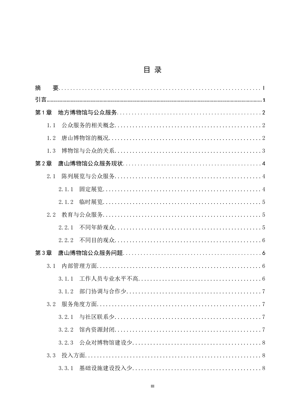 地方博物馆的公众服务建设&mdash;&mdash;以唐山博物馆为例-13005字.doc 第3页