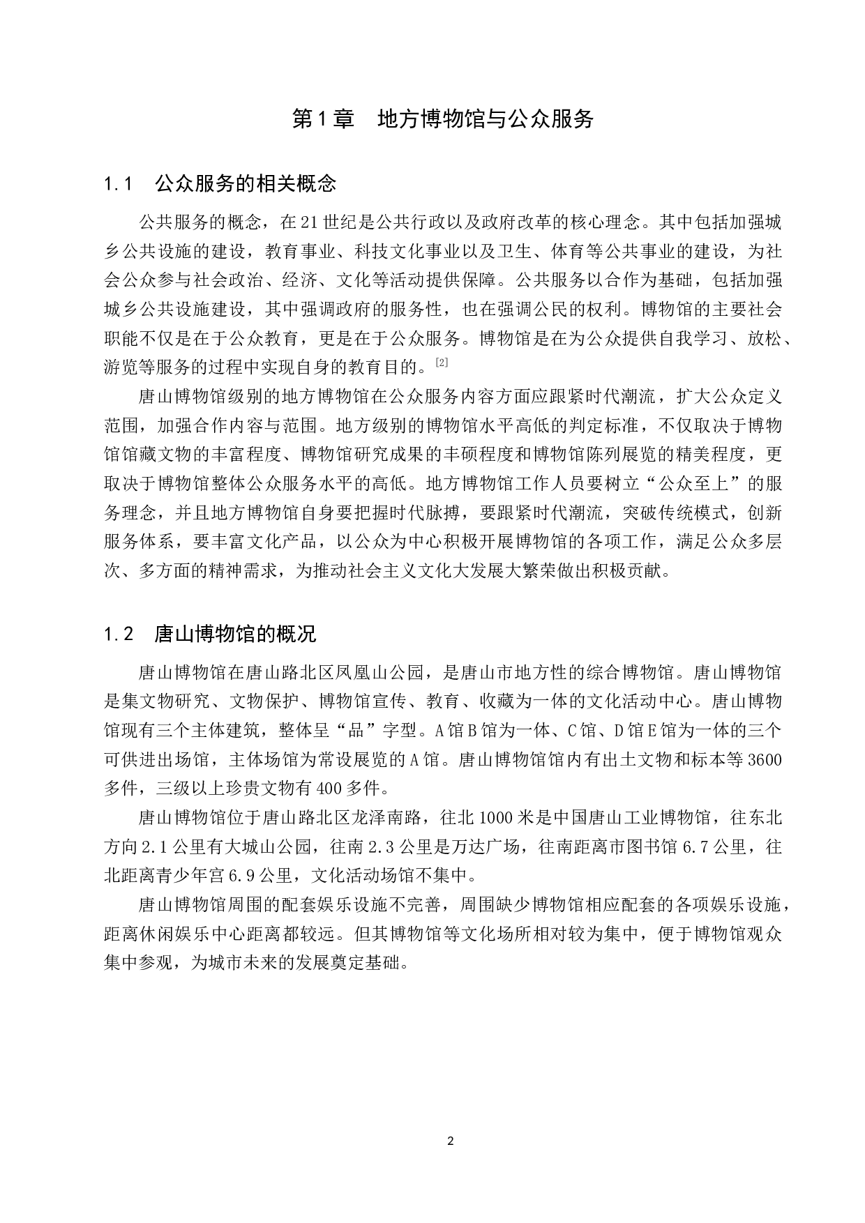 地方博物馆的公众服务建设&mdash;&mdash;以唐山博物馆为例-13005字.doc 第6页