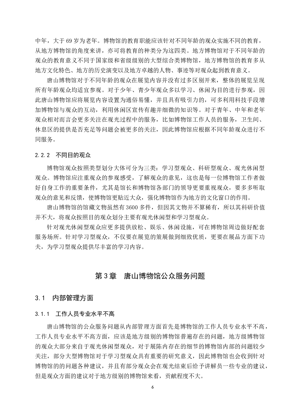 地方博物馆的公众服务建设&mdash;&mdash;以唐山博物馆为例-13005字.doc 第10页