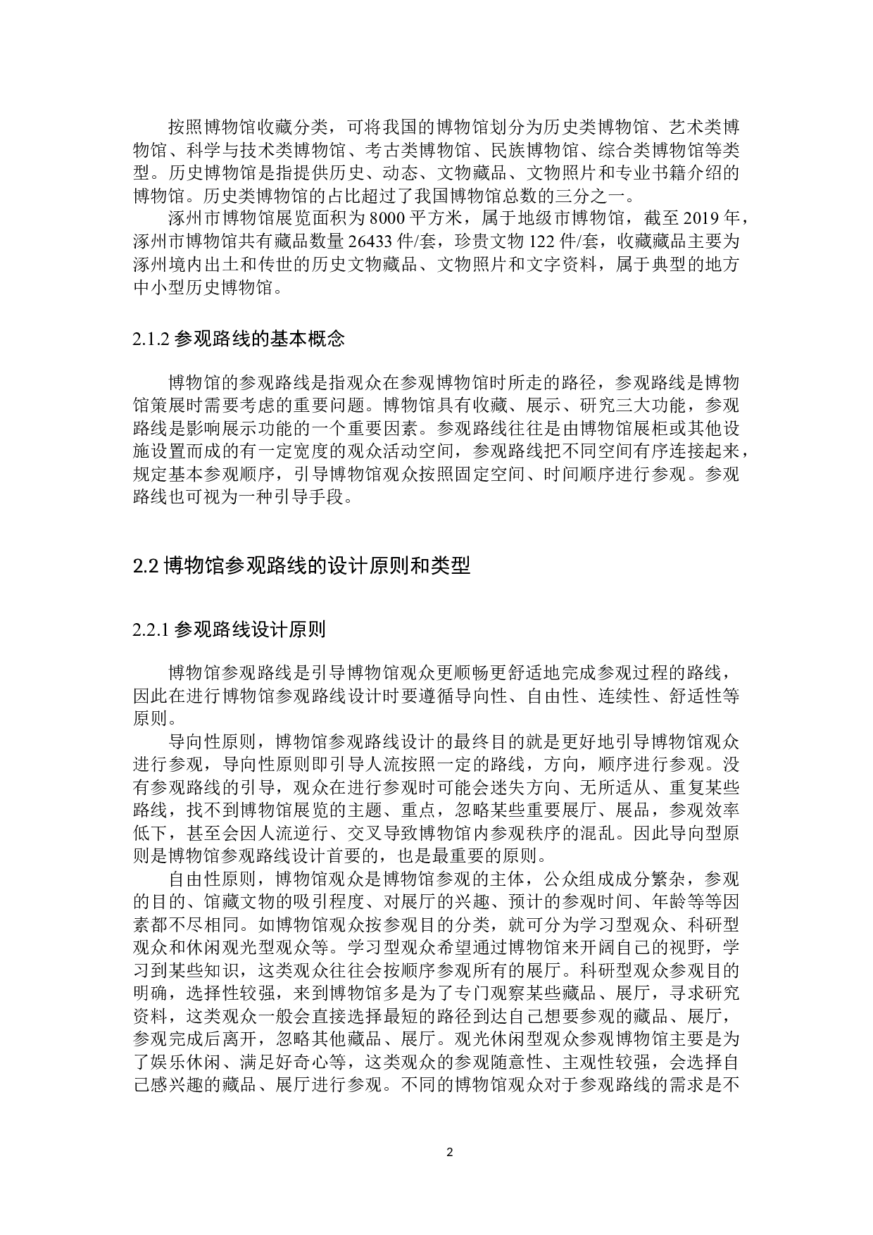 博物馆的参观路线设计方案再探讨-11396字.docx 第5页