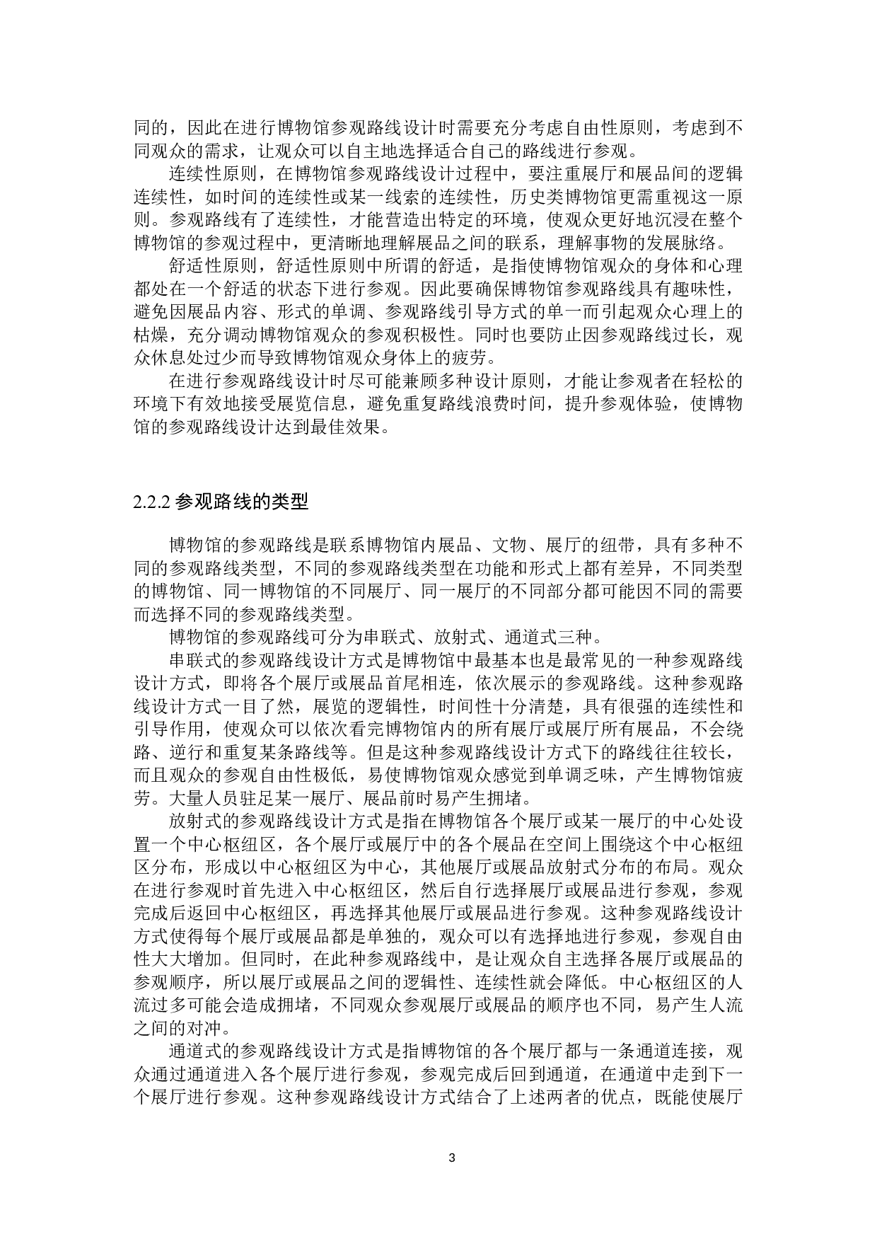 博物馆的参观路线设计方案再探讨-11396字.docx 第6页