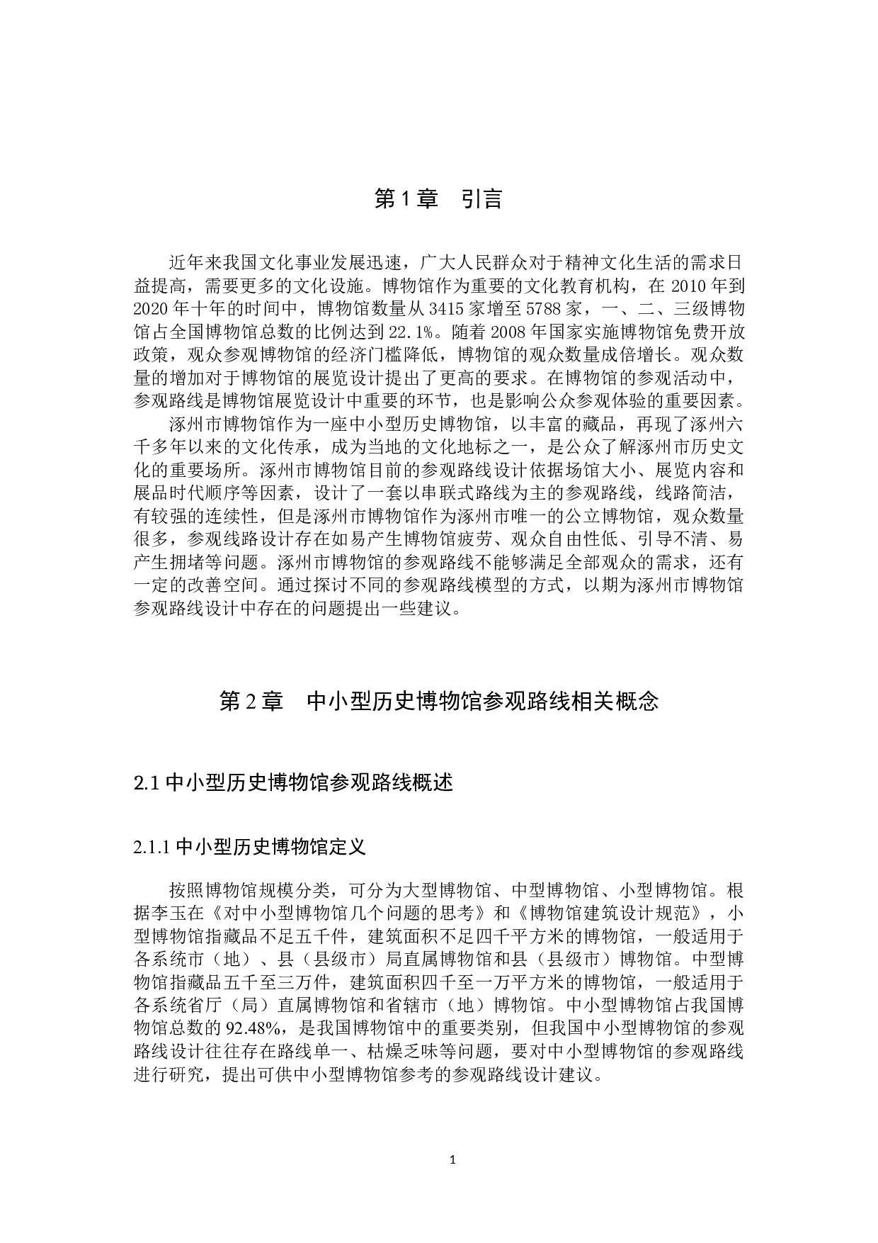 博物馆的参观路线设计方案再探讨-11396字.docx 第4页