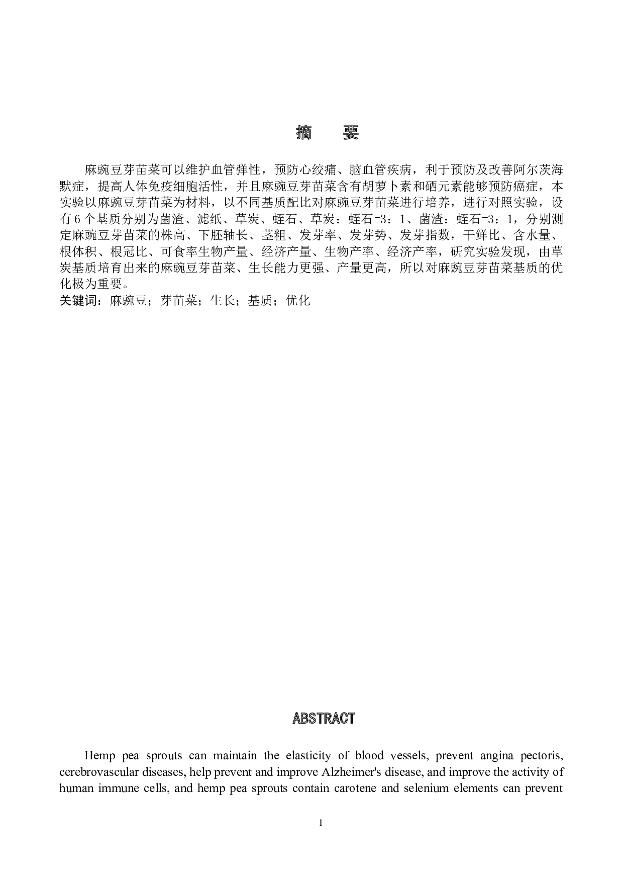 麻豌豆芽苗菜有机基质栽培条件的优化-7988字.doc 第1页
