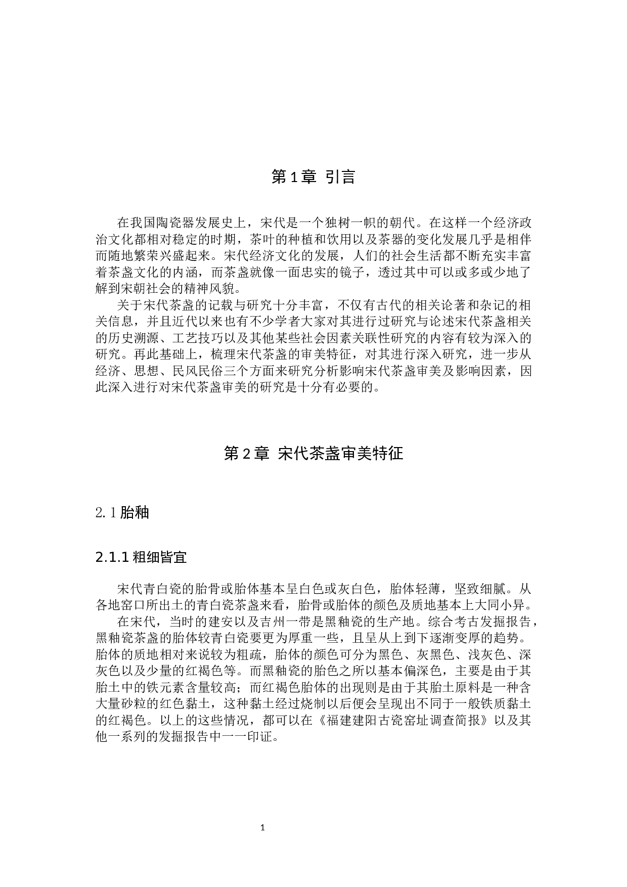 宋代茶盏审美研究-10503字.docx 第4页