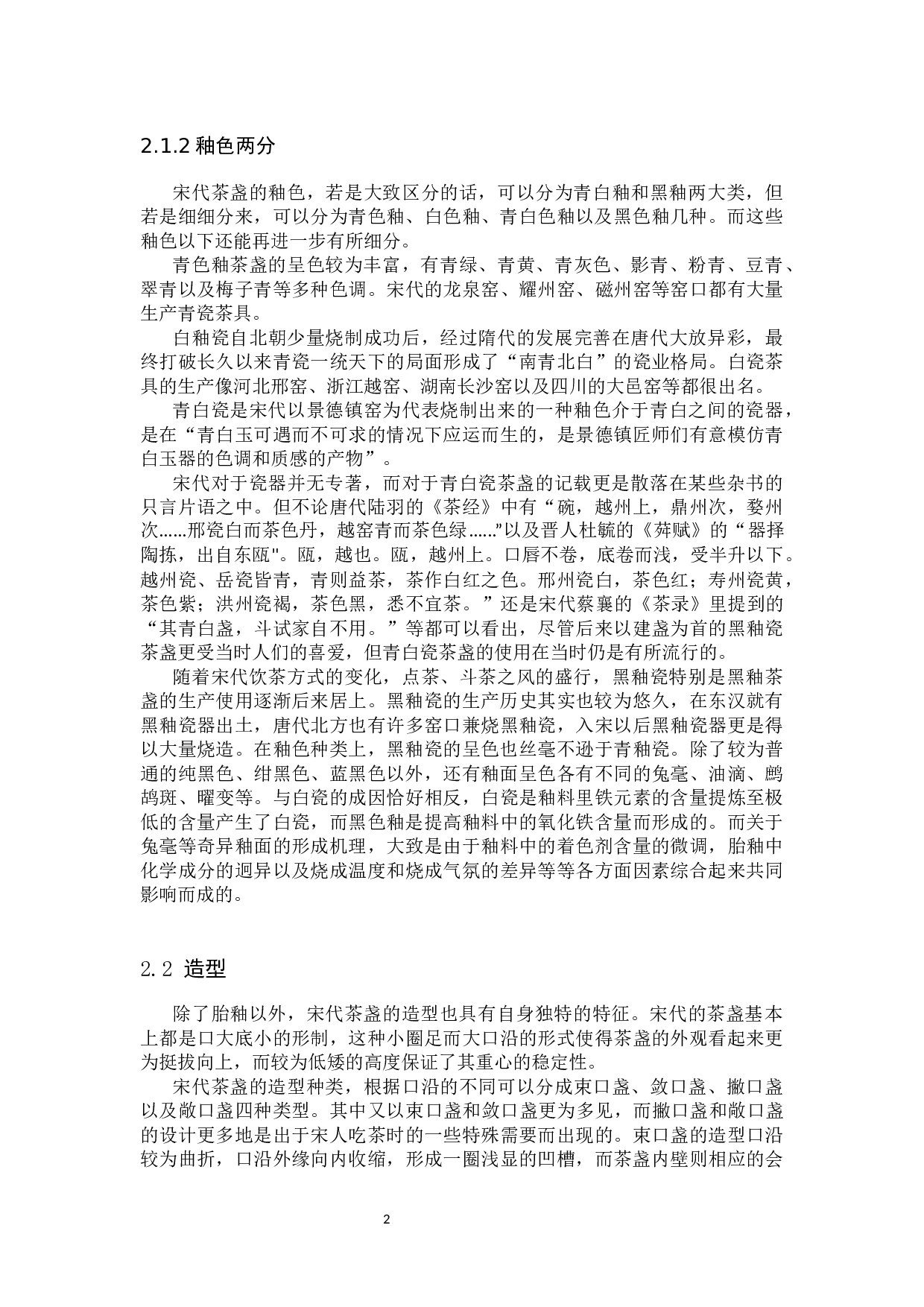 宋代茶盏审美研究-10503字.docx 第5页