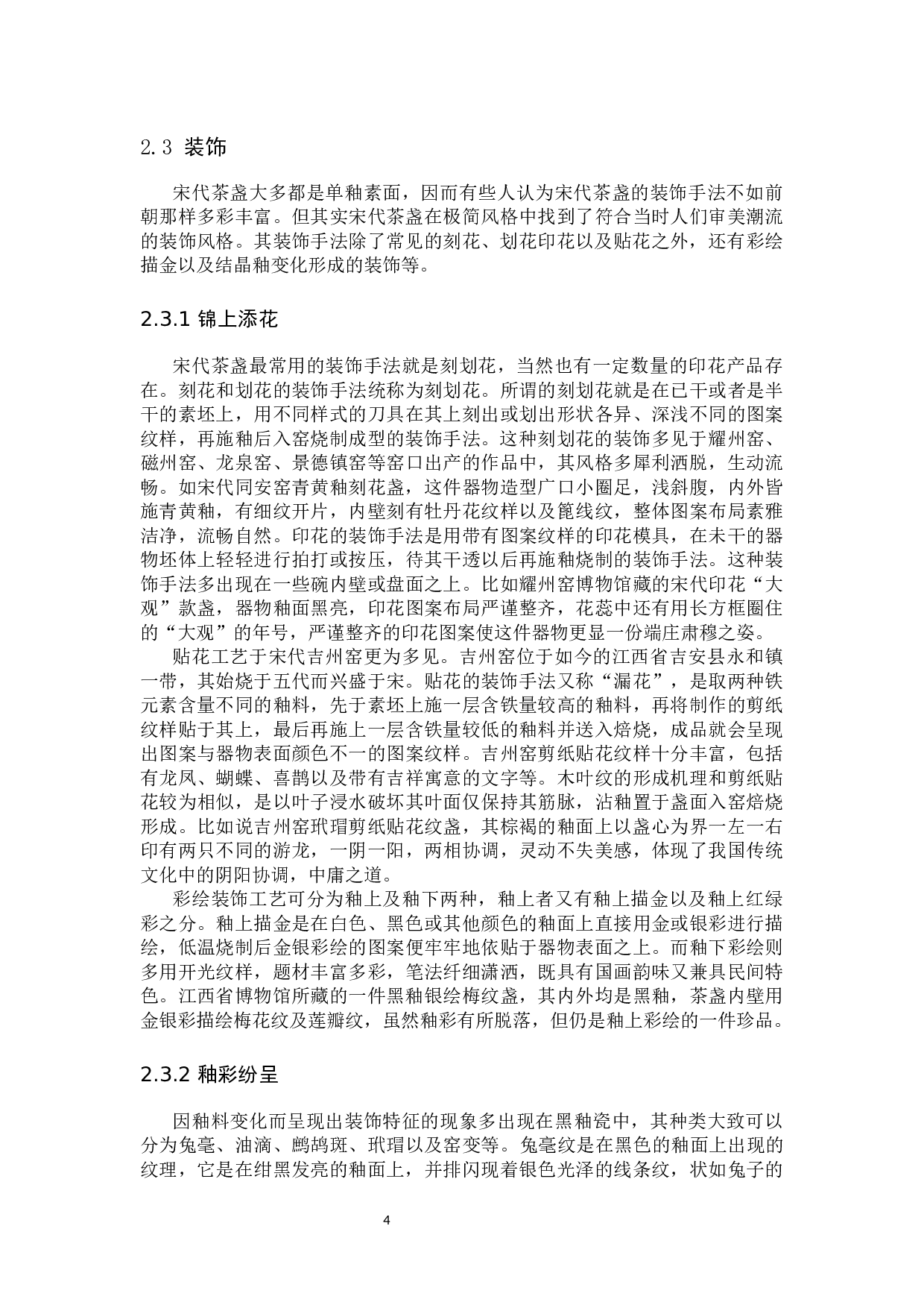 宋代茶盏审美研究-10503字.docx 第7页