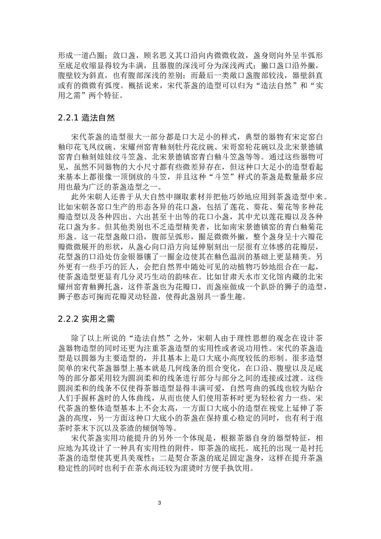 宋代茶盏审美研究-10503字.docx 第6页