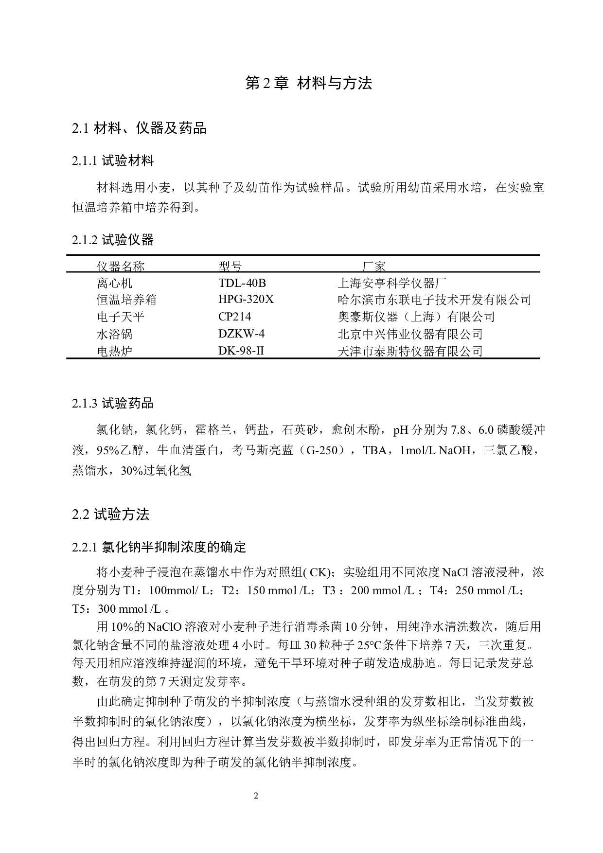 氯化钙对小麦种子萌发及幼苗生长在盐胁迫下的缓解效应-9814字.docx 第5页