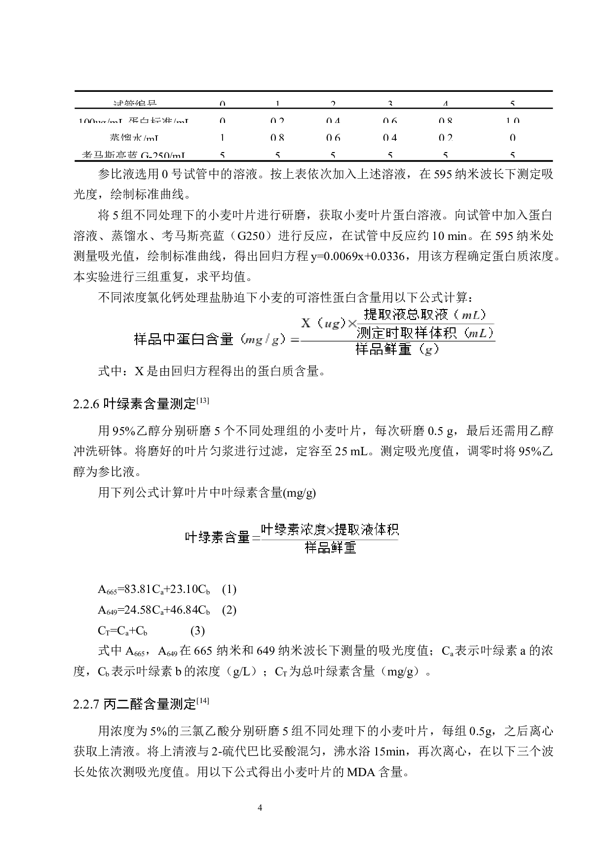 氯化钙对小麦种子萌发及幼苗生长在盐胁迫下的缓解效应-9814字.docx 第7页